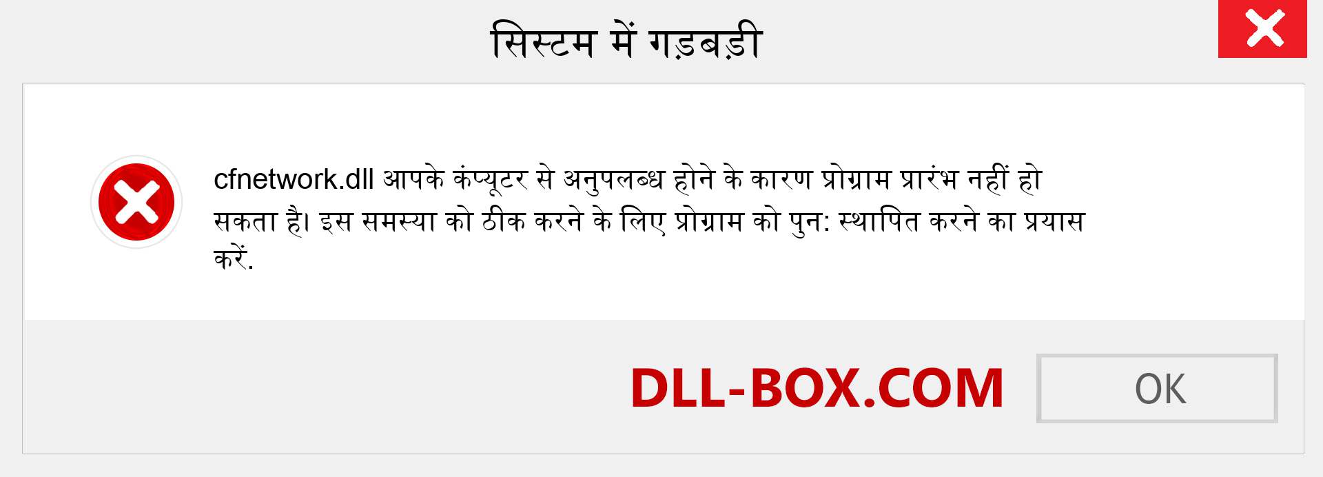 cfnetwork.dll फ़ाइल गुम है?. विंडोज 7, 8, 10 के लिए डाउनलोड करें - विंडोज, फोटो, इमेज पर cfnetwork dll मिसिंग एरर को ठीक करें