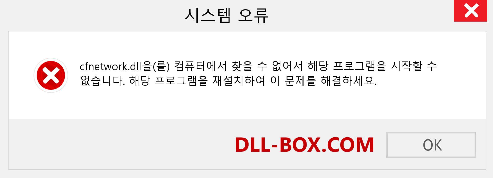cfnetwork.dll 파일이 누락 되었습니까?. Windows 7, 8, 10용 다운로드 - Windows, 사진, 이미지에서 cfnetwork dll 누락 오류 수정